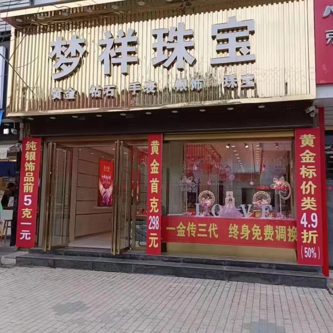 泉阳梦祥珠宝