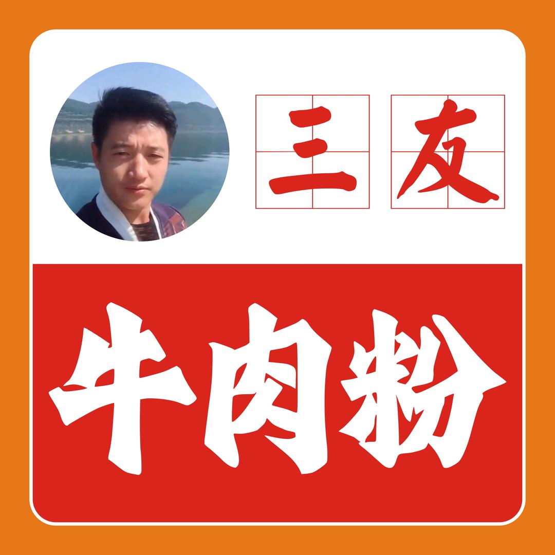 三友牛肉粉