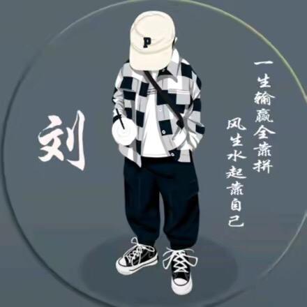 刘松