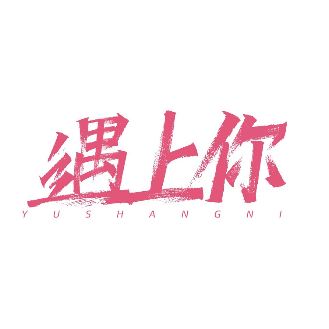 遇上你真好
