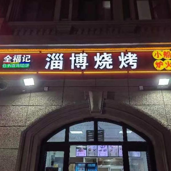 全福记淄博烧烤官方号