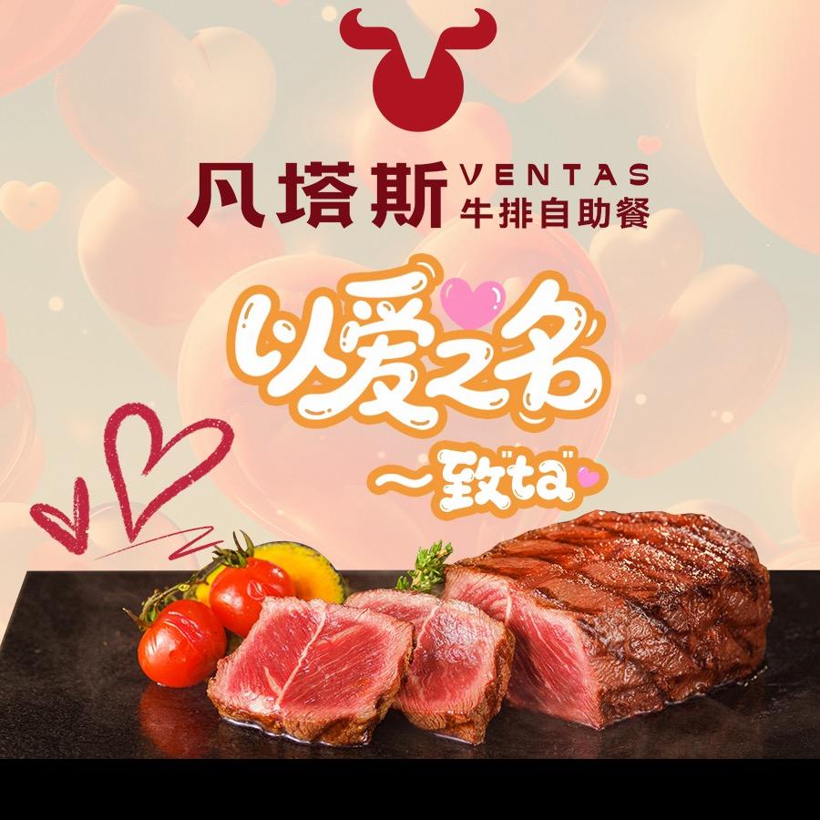 凡塔斯牛排自助餐厅(从化欣荣店)