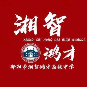 邵阳市湘智鸿才高级中学