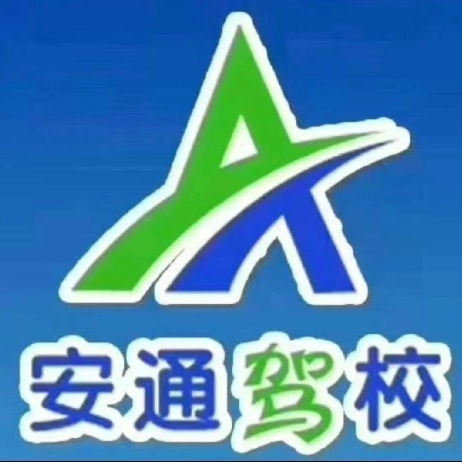 乐陵安通驾校（客服）