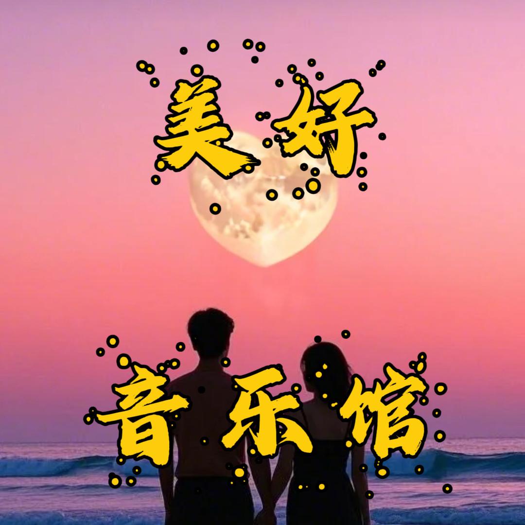 美好AI音乐馆