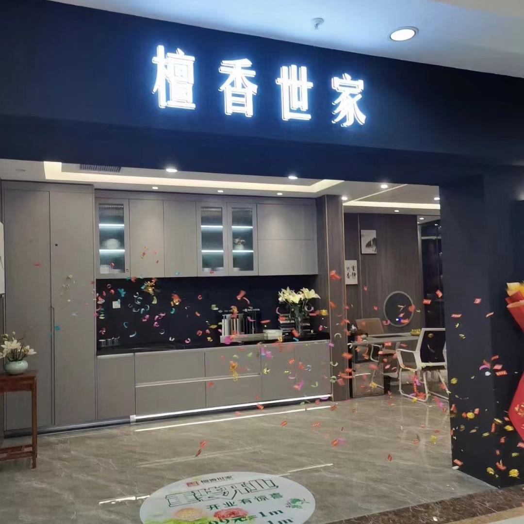 檀香世家全屋定制-大明宫东三环店