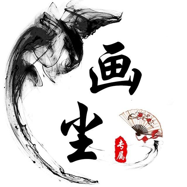 画尘