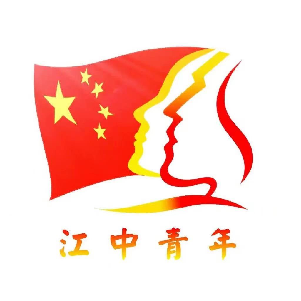 江中青年