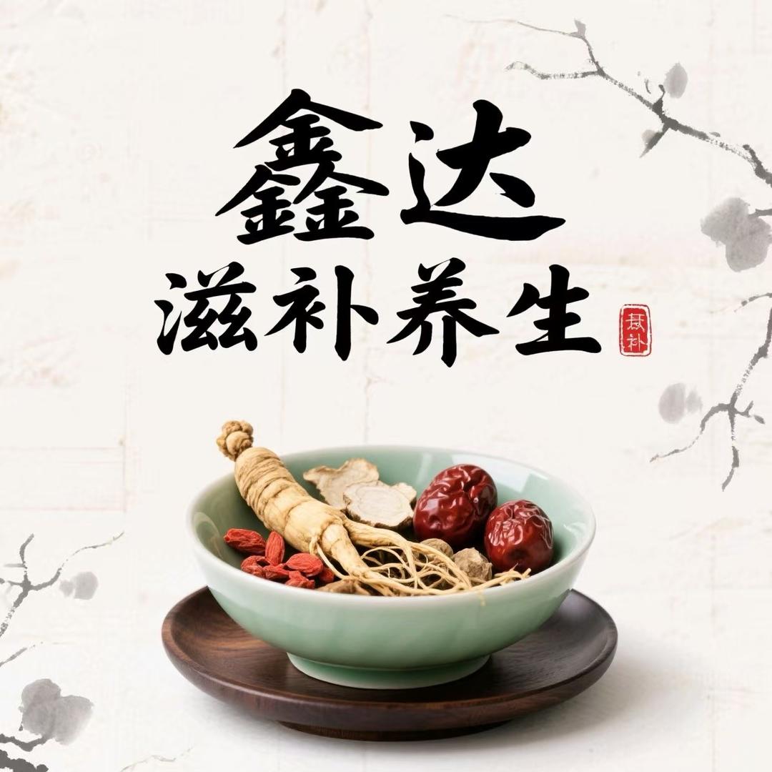 鑫达滋补养生特产批发