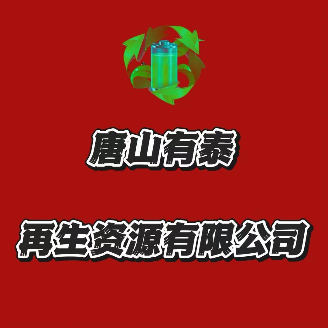 唐山有泰再生资源有限公司