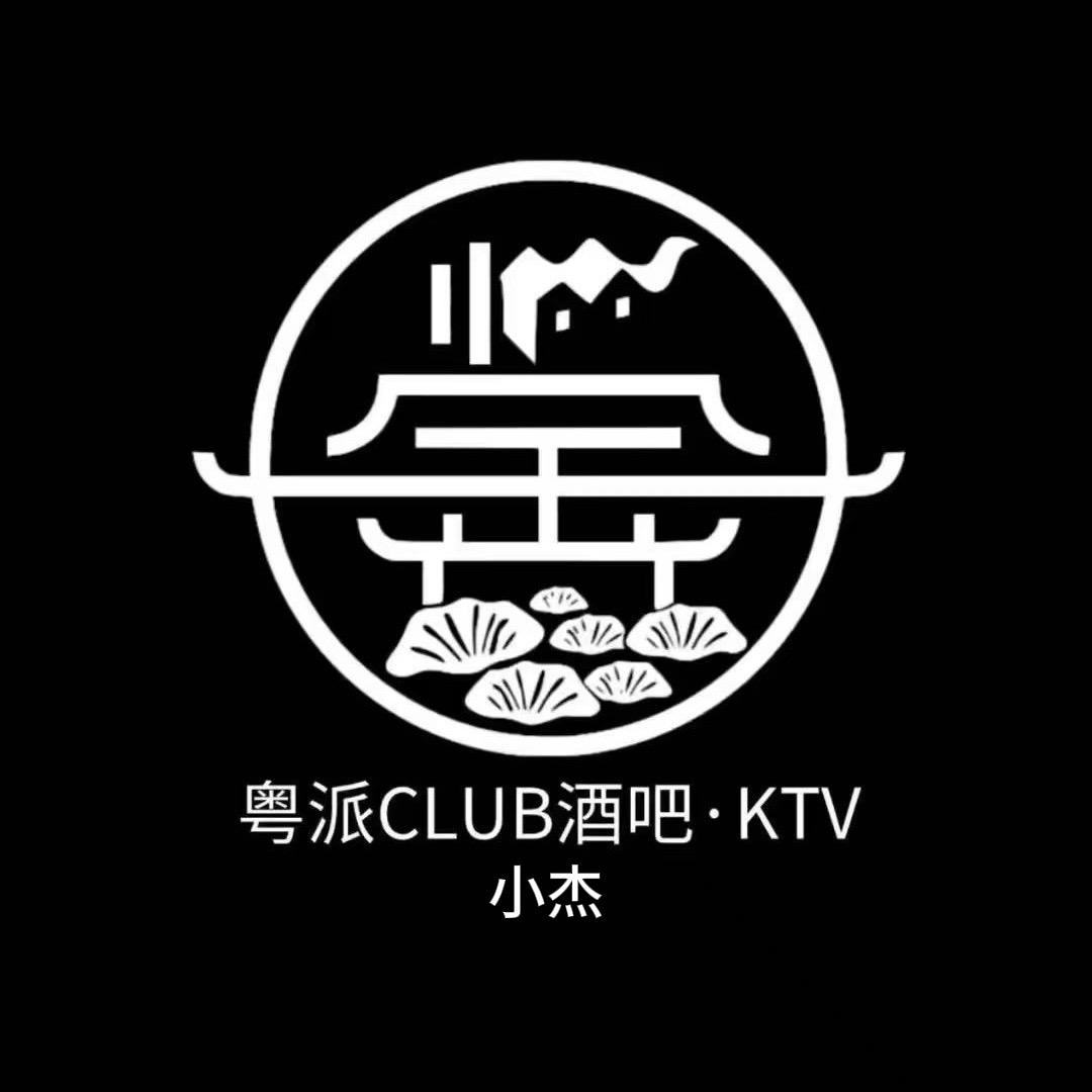 粤派CLUB酒吧-小杰（招人才）