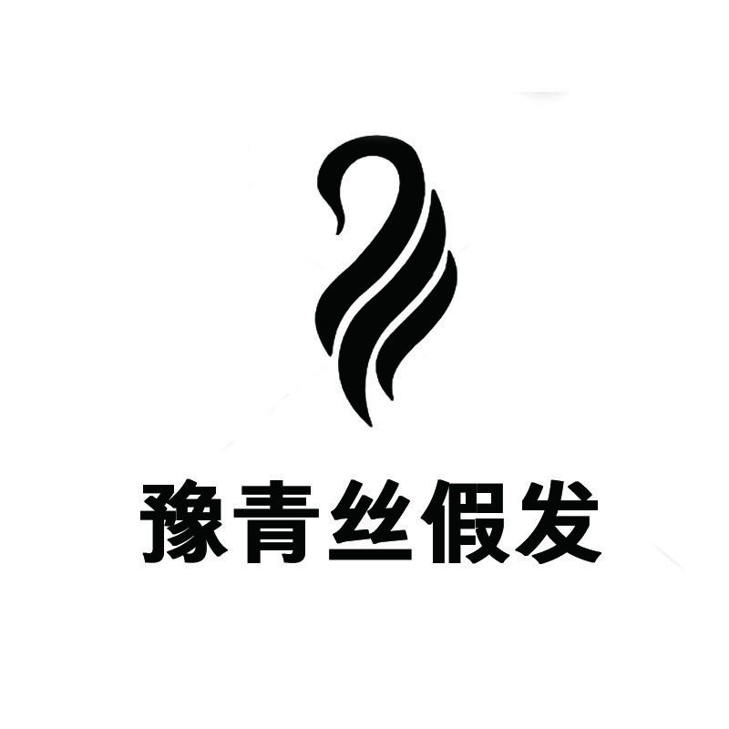 豫青丝假发