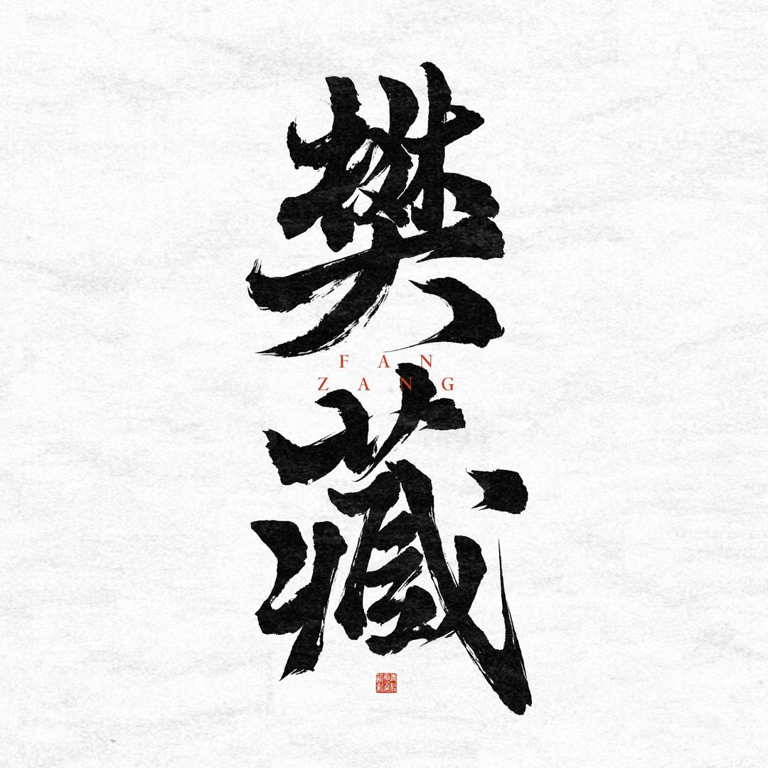 樊藏珠饰(文玩回血鉴定)