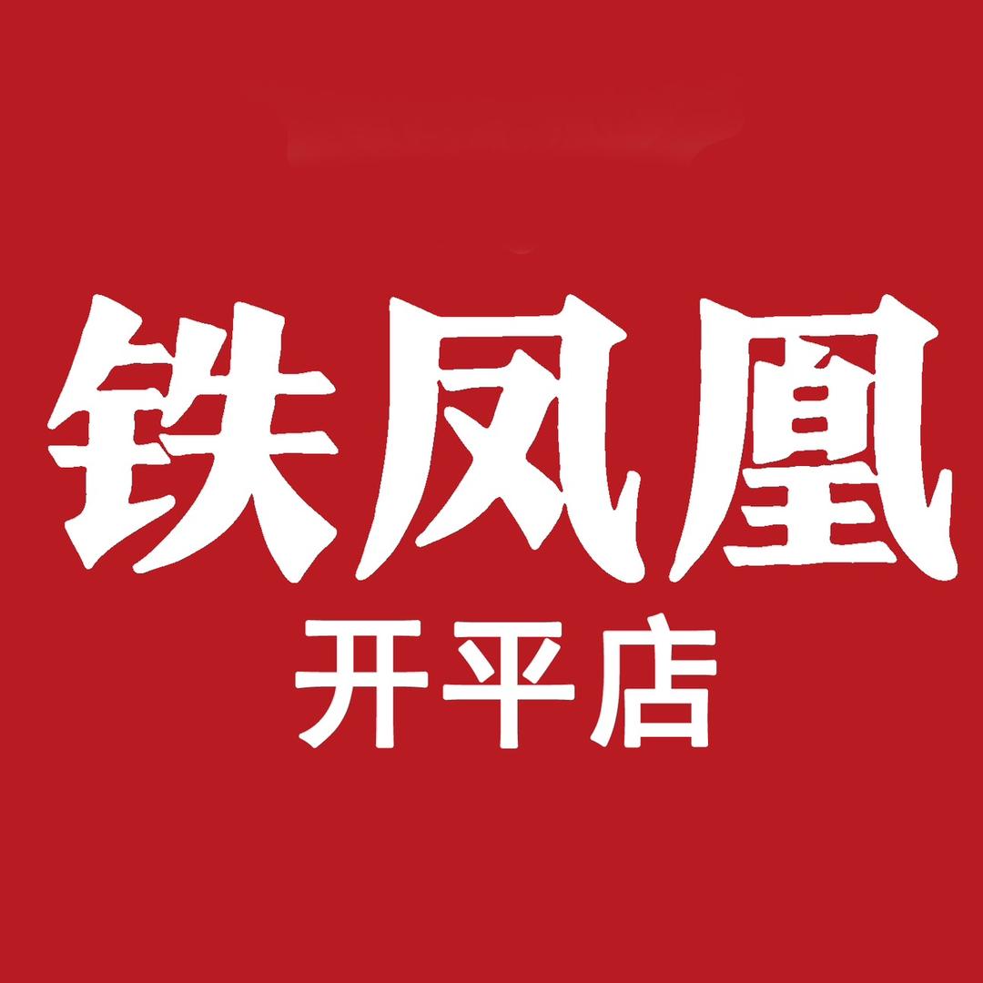 铁凤凰啤酒仓库小时达开平