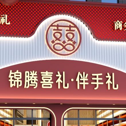 锦腾甄选