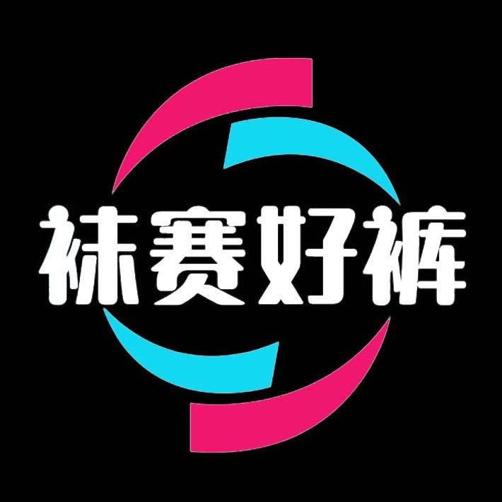 袜赛好裤