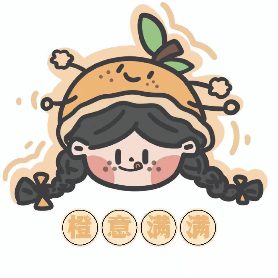 👄橙意满满👄