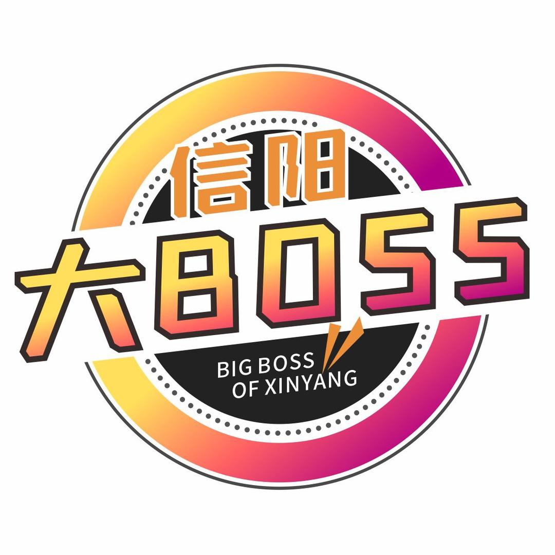 信阳大BOSS