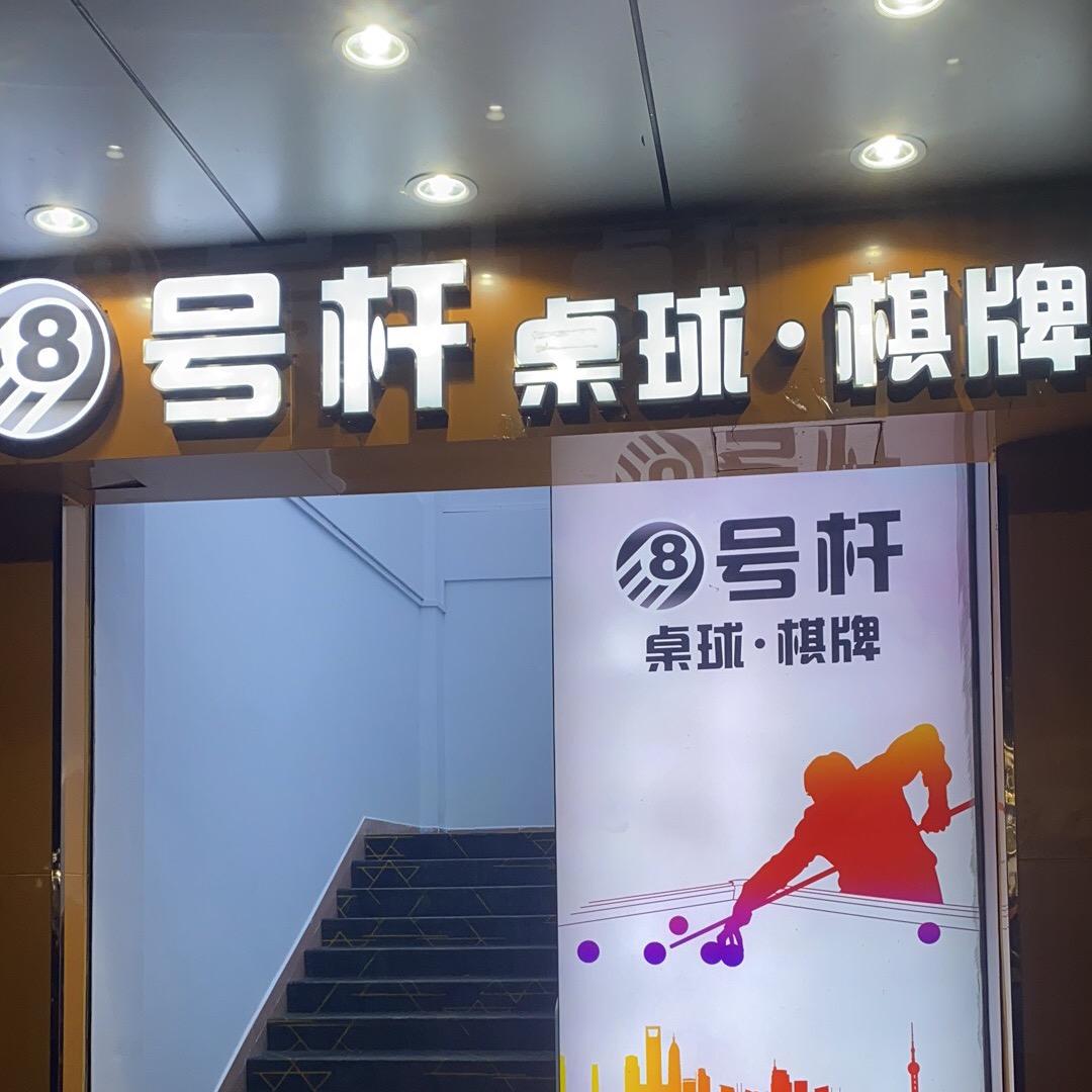 8号杆棋牌桌球