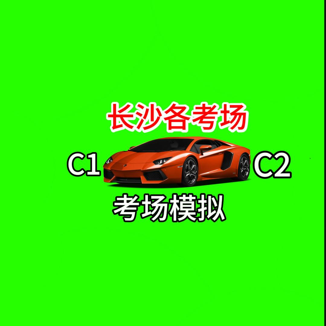 长沙学车 陈师傅
