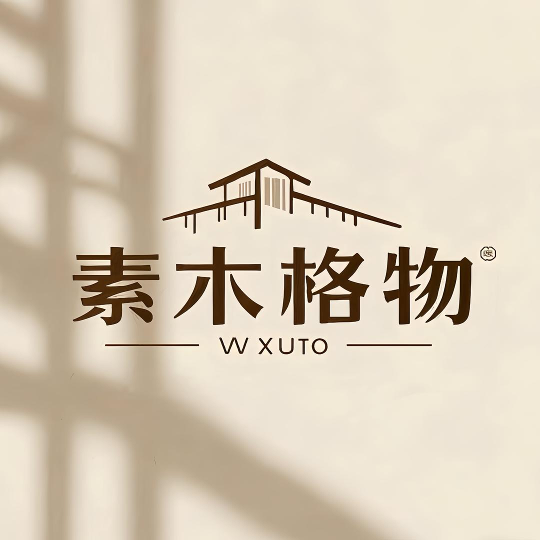 素木格物家居美学馆