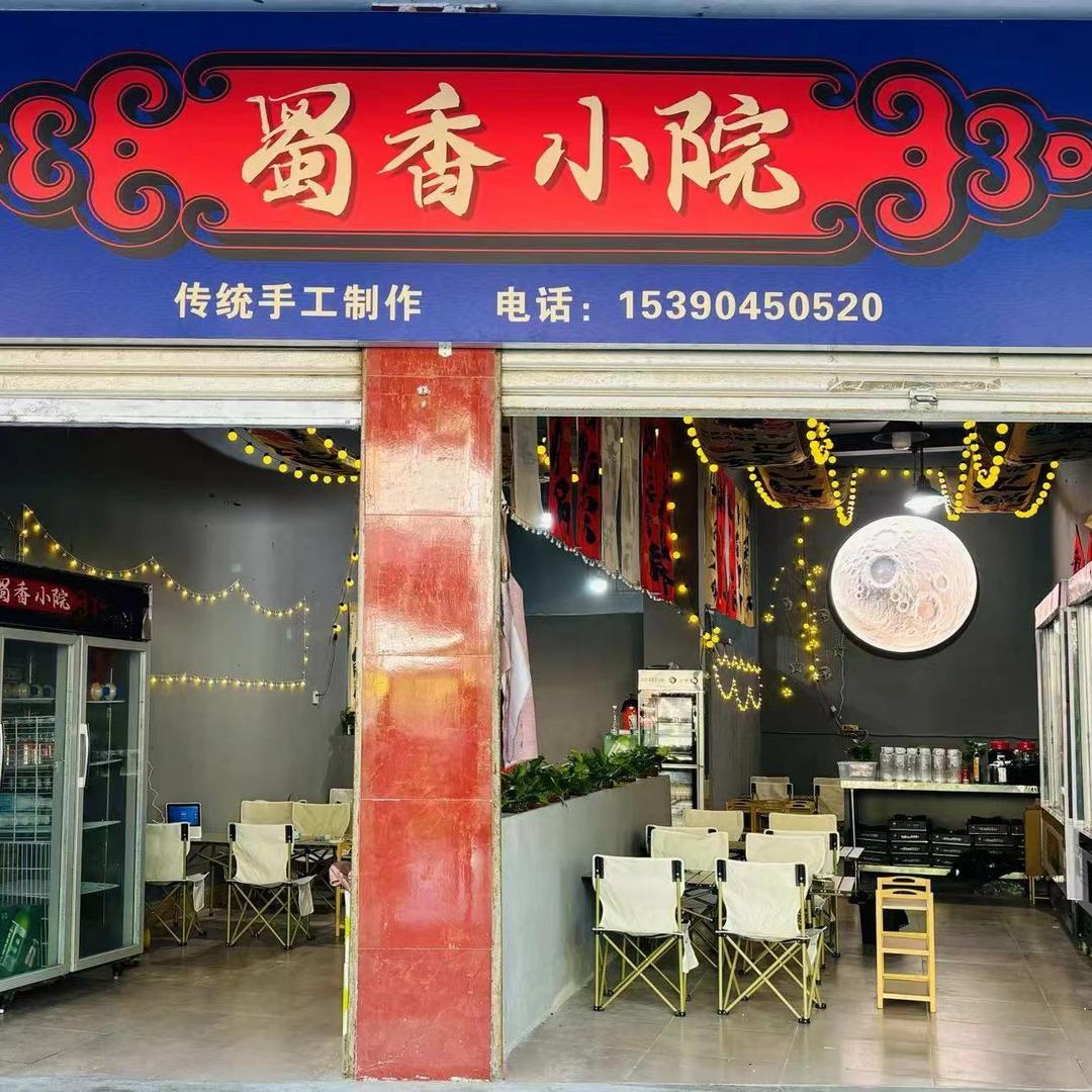蜀香小院