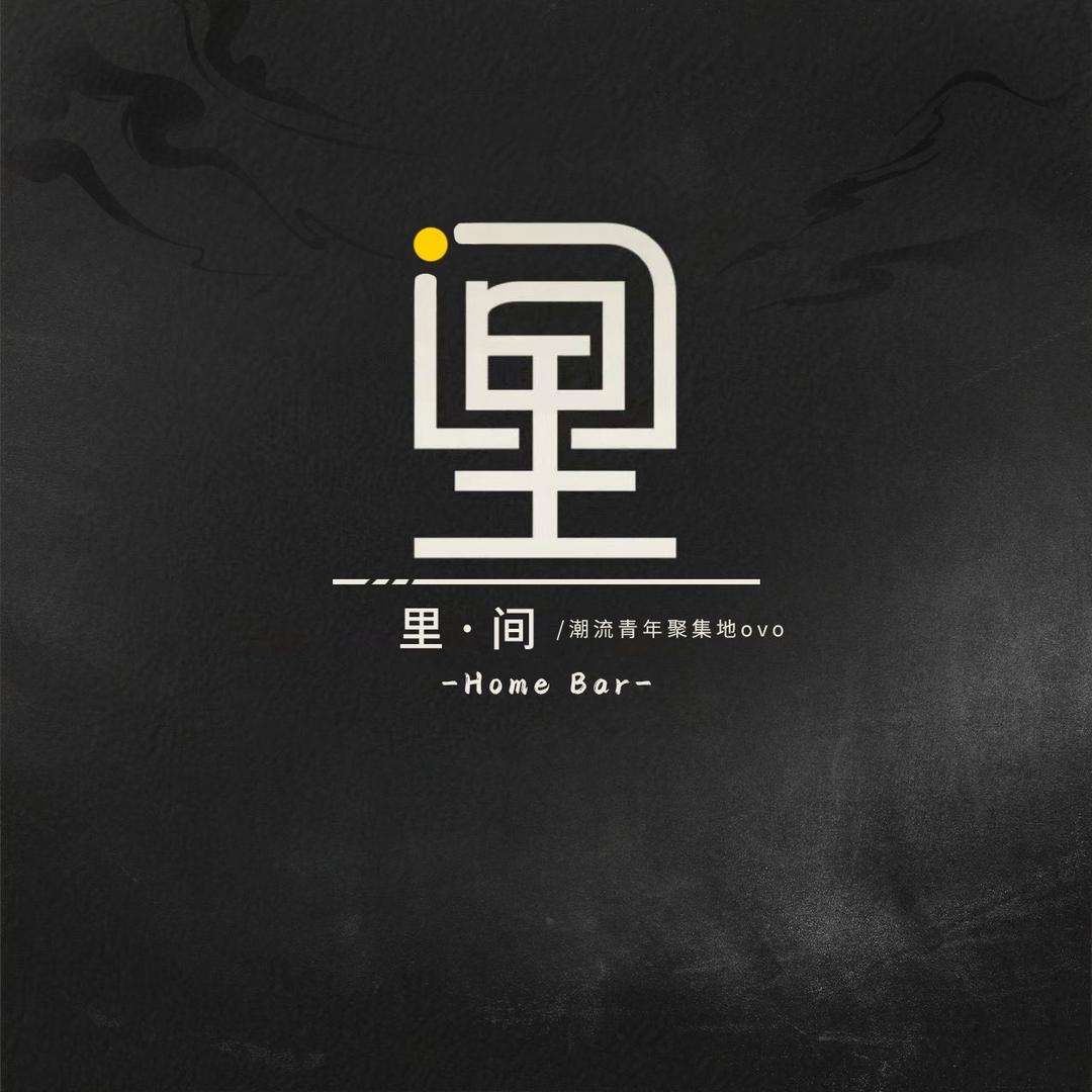 里间homebar🍸
