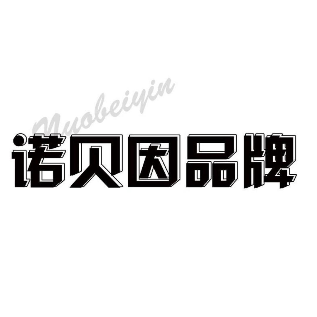诺贝因奢雅服饰店