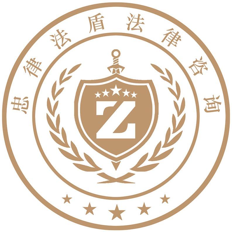 忠律法盾法律咨询有限公司