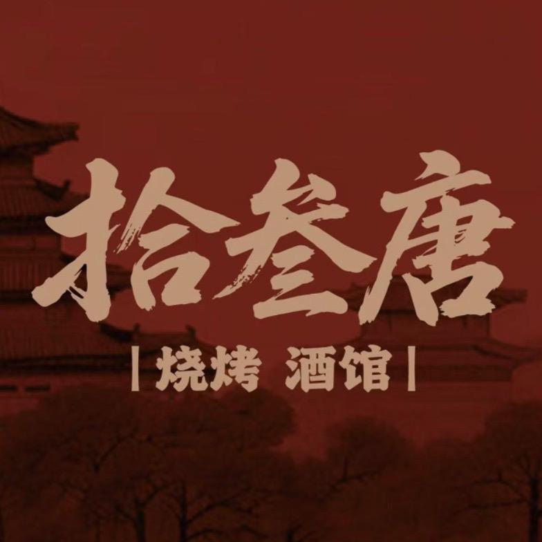 拾叁唐烧烤酒馆(龙华店)