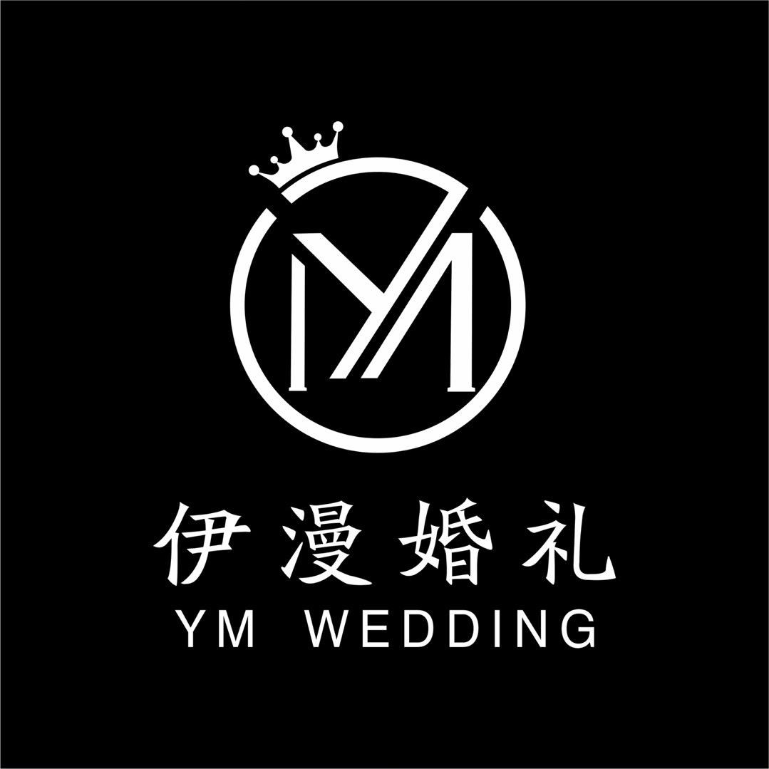 麻江伊漫美学婚礼