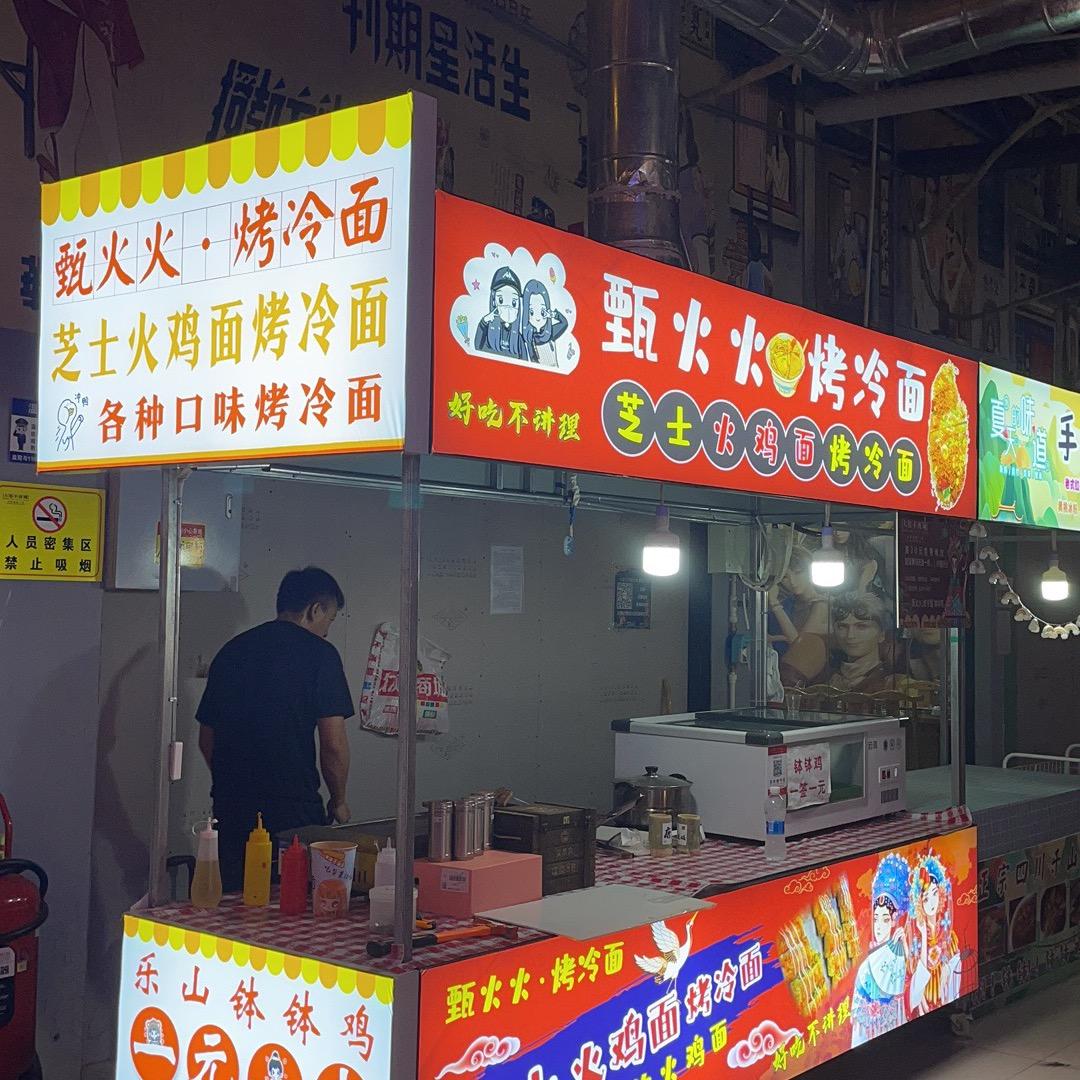 甄火火芝士火鸡面烤冷面