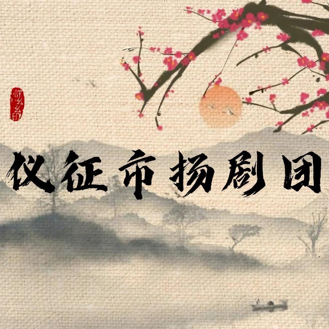 仪征演艺