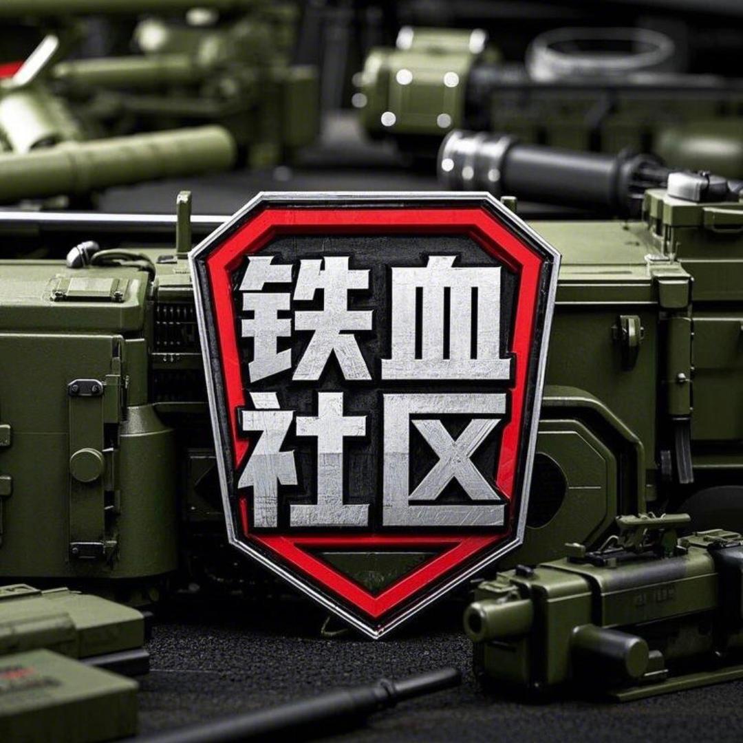 铁血社区的回忆