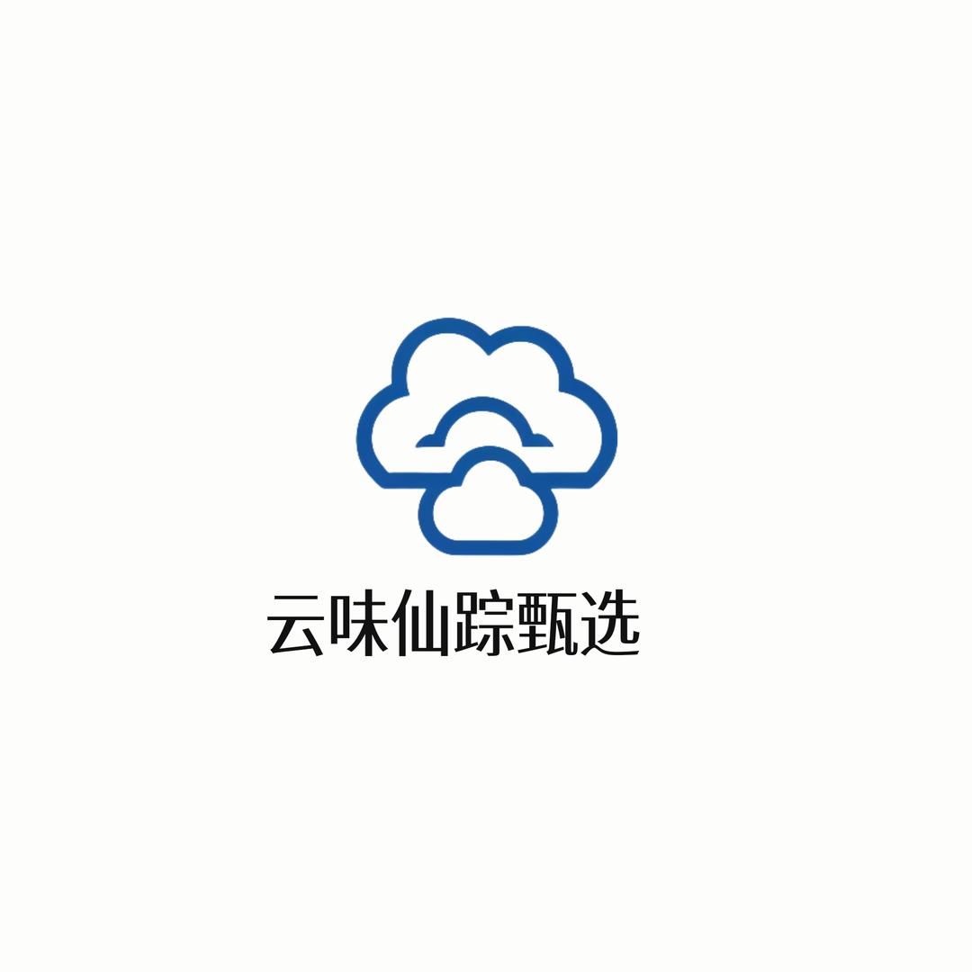 有点东西（云味仙踪甄选）