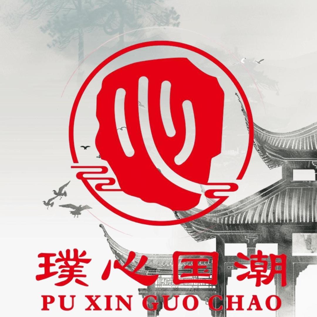 璞心国潮文玩一珍珍