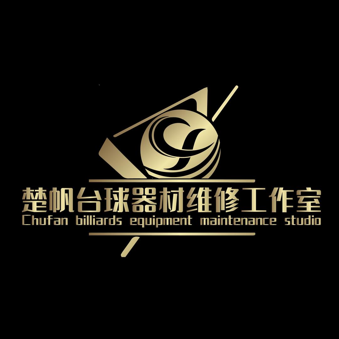 济南楚帆台球器材维修