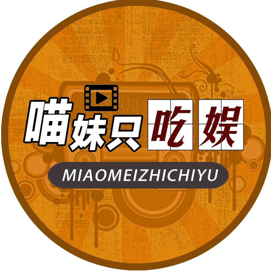 喵妹只吃娱