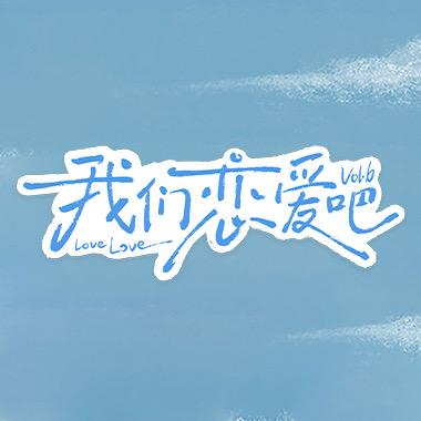 我们恋爱吧