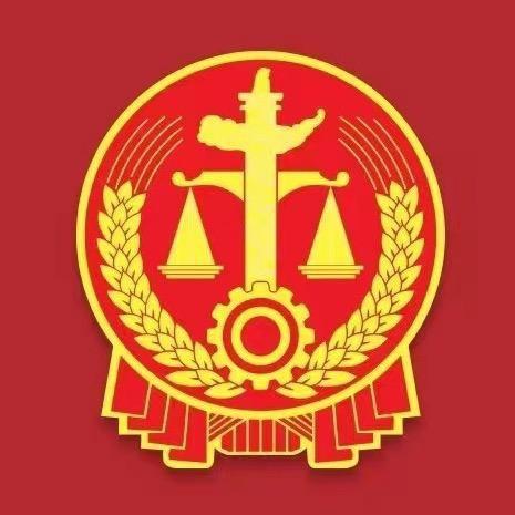 库尔勒市人民法院
