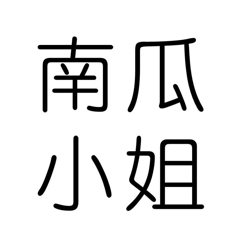 太和南瓜小姐女装