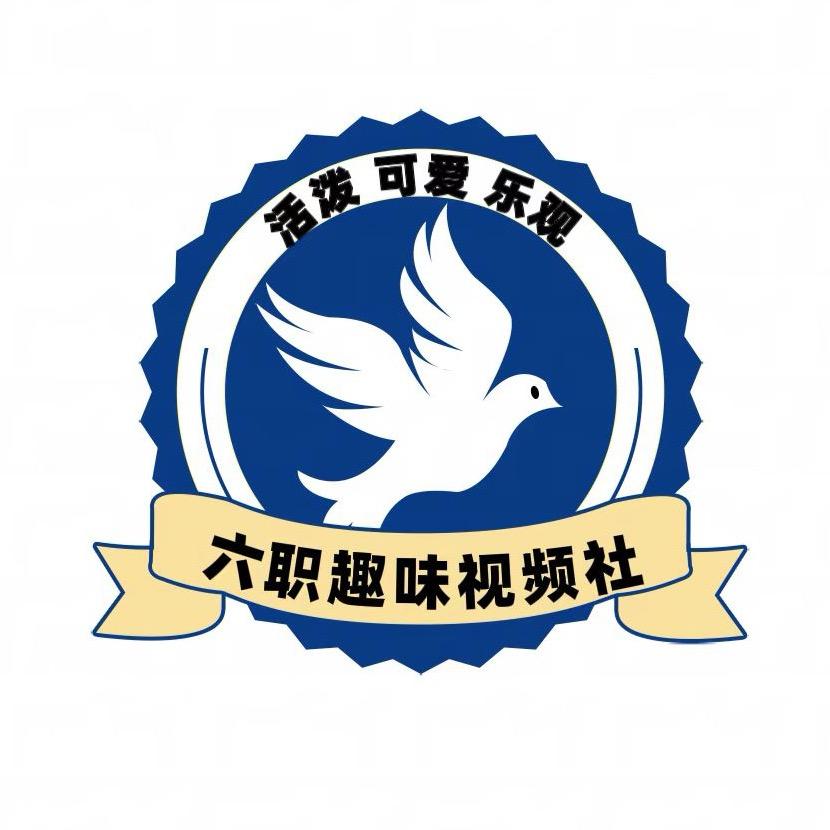 六职趣味社