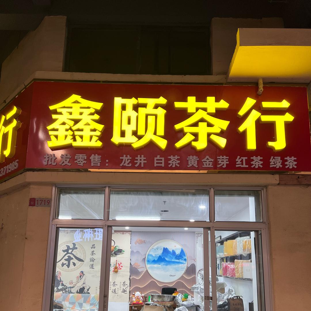 燕姐茶行@鑫颐茶行