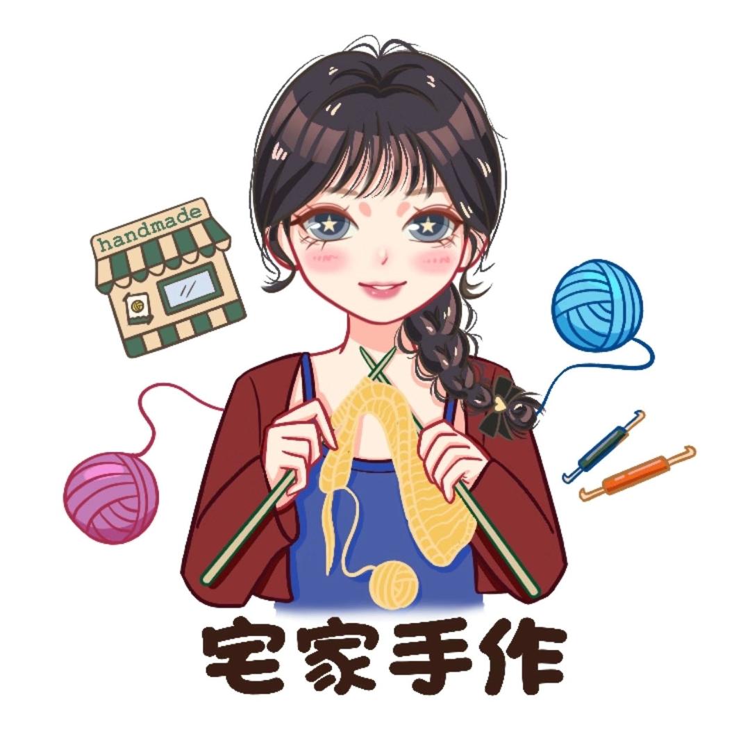 宅家手作