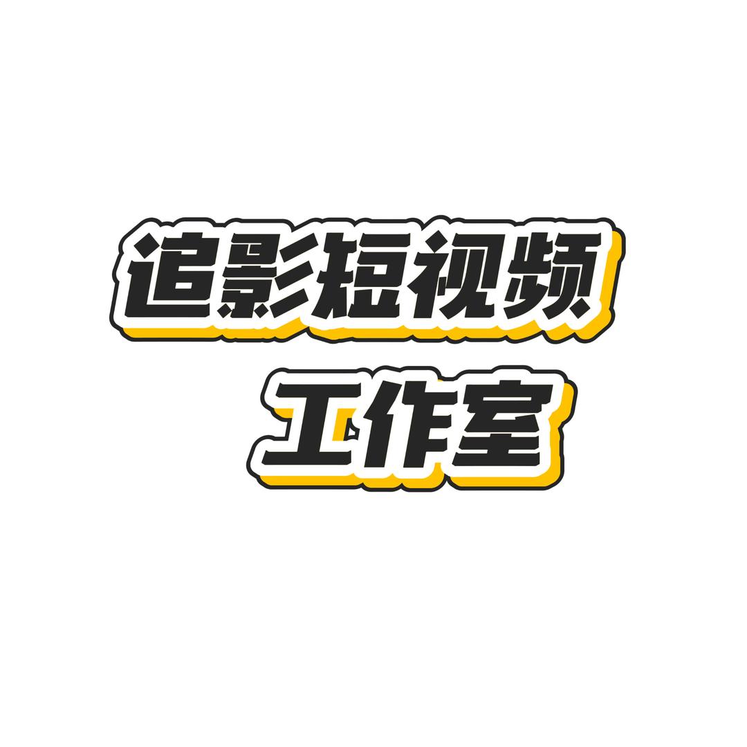 追影短视频工作室
