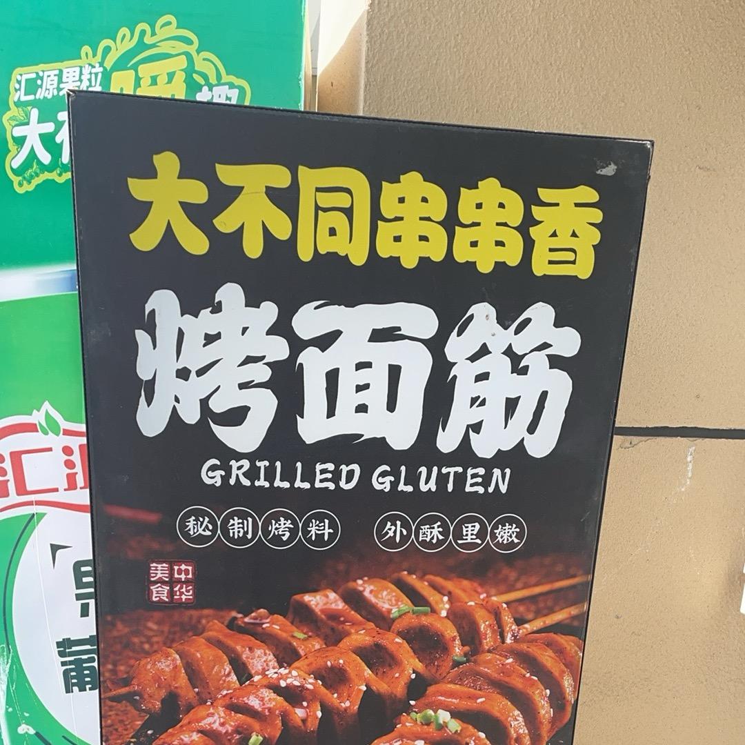 大不同烤面筋