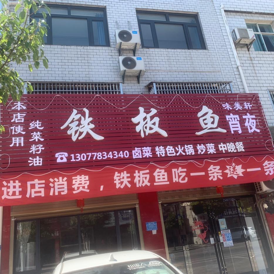 松滋市郎朗土家铁板鱼饭店