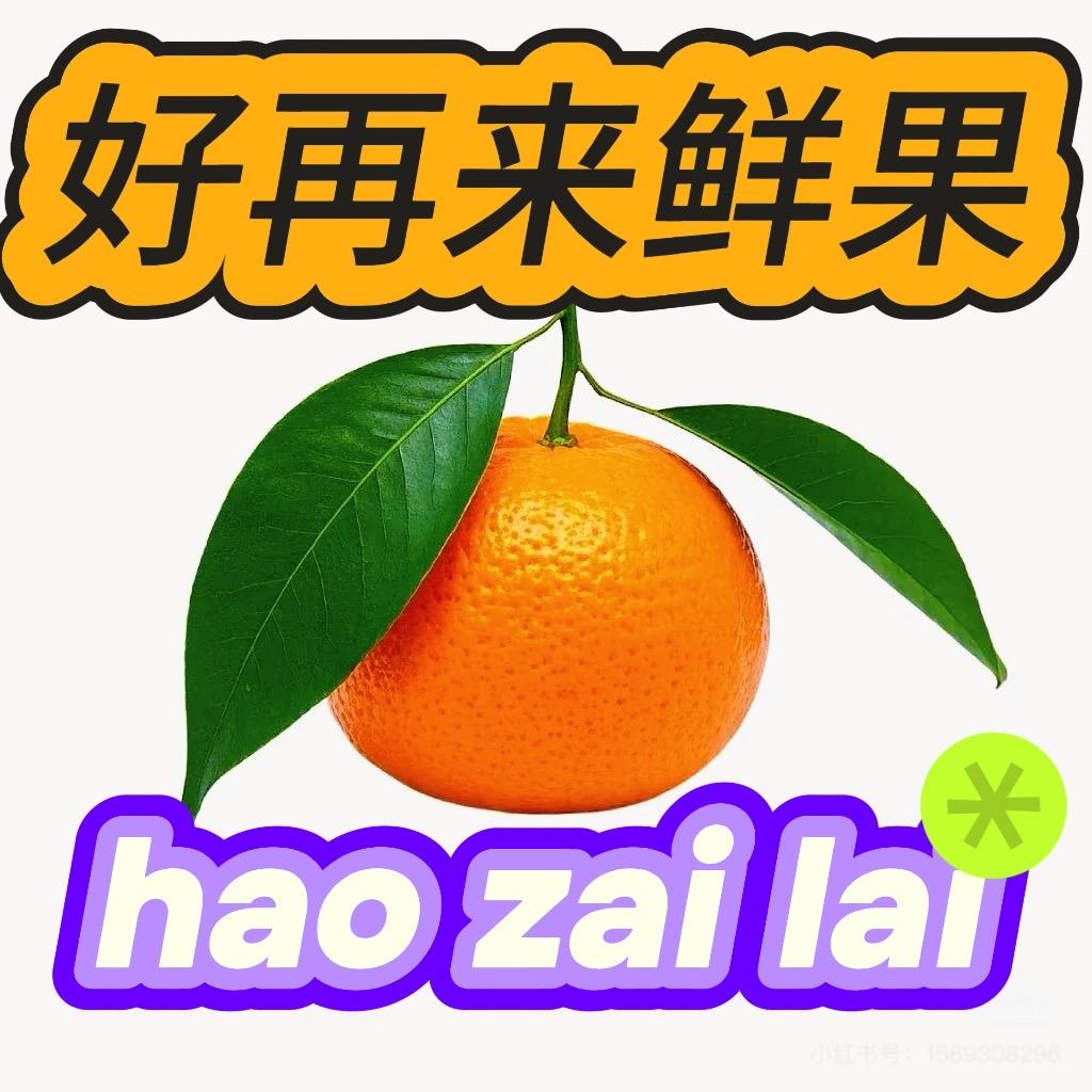 好再来鲜果