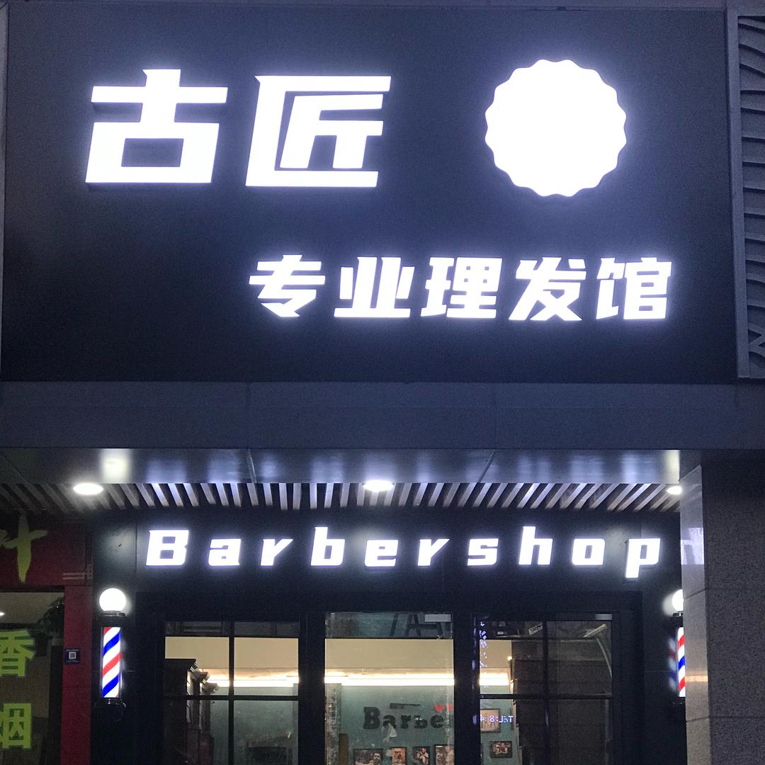 （古匠）男士理发馆