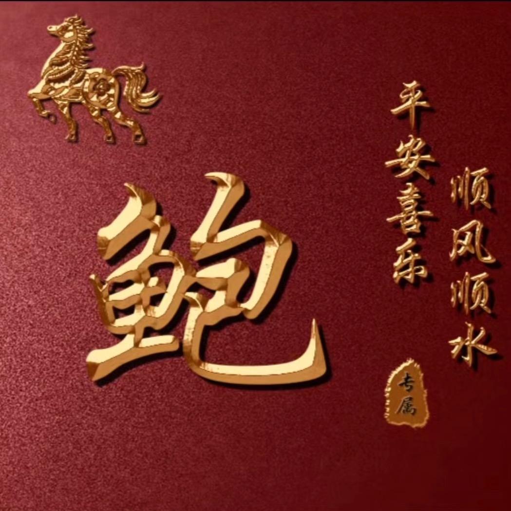 顺势而为（鲍）